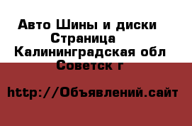 Авто Шины и диски - Страница 2 . Калининградская обл.,Советск г.